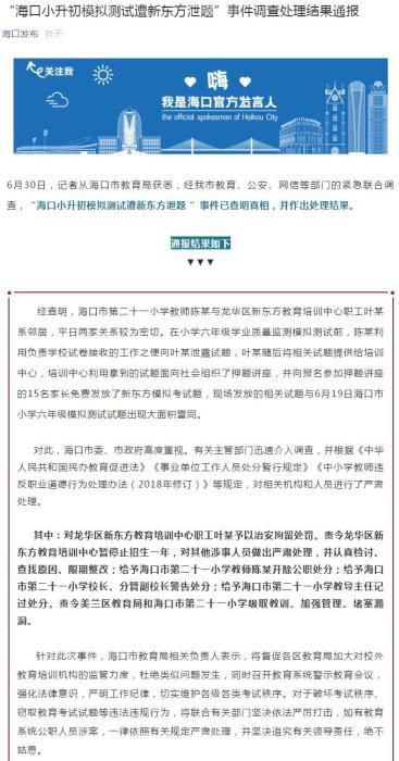 海口海南海口小升初模拟测试遭新东方泄题 官方通报