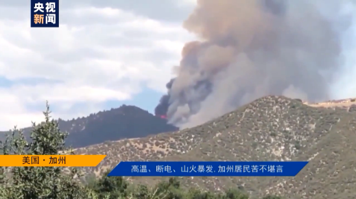 美国加州|美国影像日志丨高温、断电、山火爆发，加州居民苦不堪言