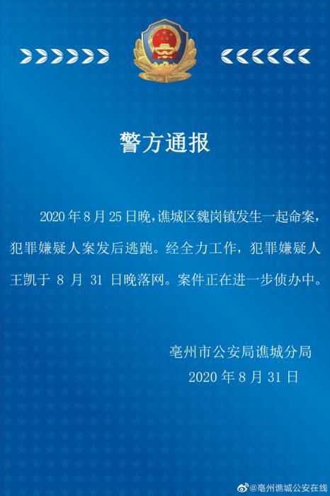 亳州|安徽亳州一命案犯罪嫌疑人落网 案件正进一步侦办