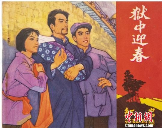 王昌汉收藏的“小人书”《狱中迎春》 孙凛 摄