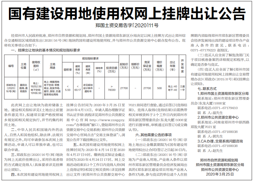 「挂牌出让」郑东新区57亩土地挂牌出让，起始价2.77亿元