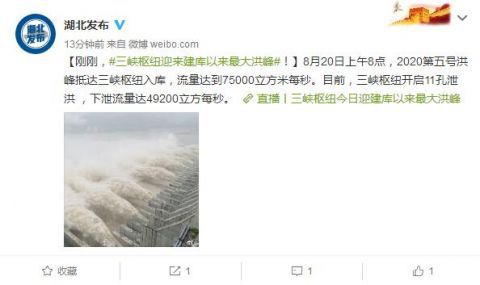 洪峰|三峡枢纽迎来建库以来最大洪峰 已开启11孔泄洪