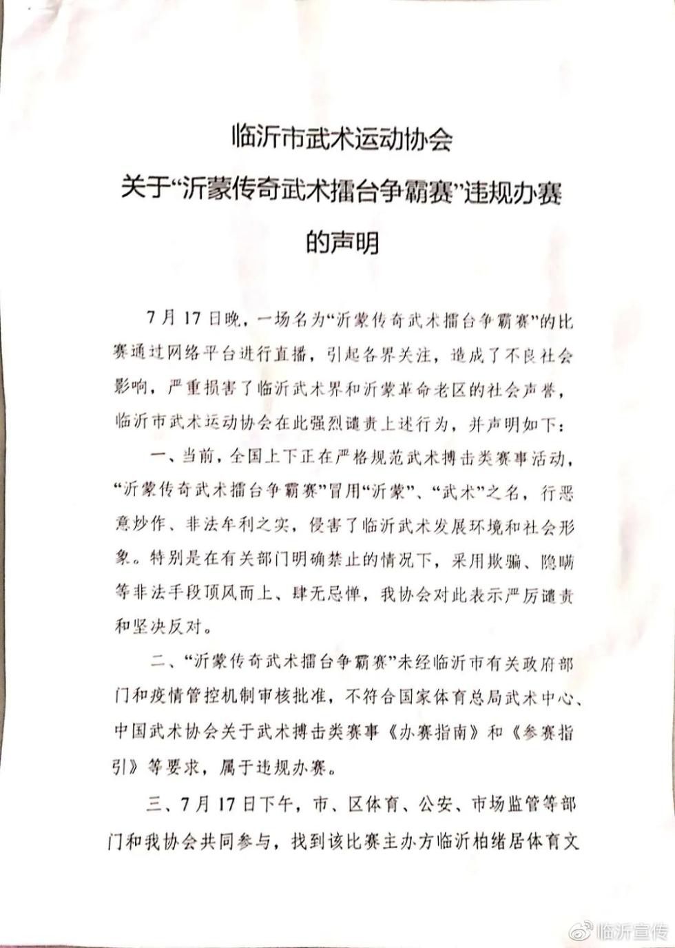 武术|山东临沂：恶搞武术 违规办赛 警方介入调查