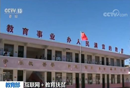 互联网＋教育扶贫 全国96%中小学校实现网络接入