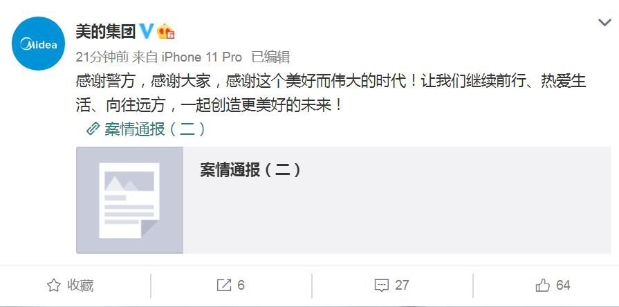 公安警方通报美的创始人被劫细节 美的集团再次发文感谢