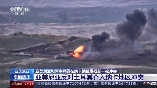 时政外交|亚阿两国在纳卡地区冲突升级 俄外长呼吁尽快促成停火