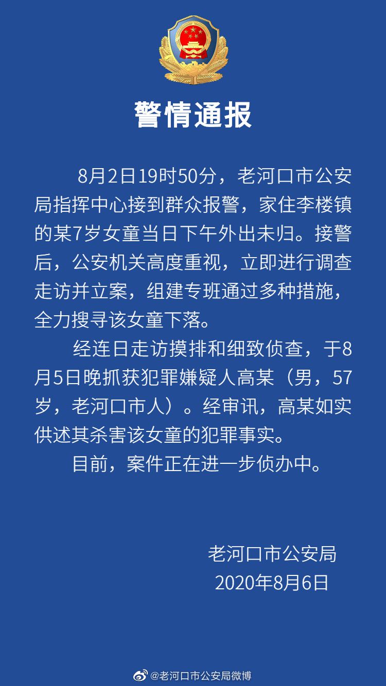 老河口|湖北老河口失踪7岁女童确认遇害 犯罪嫌疑人已被抓获