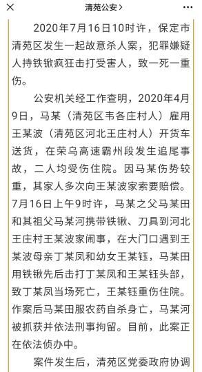 清苑|河北保定清苑区警方通报“因交通事故引发的故意杀人案”进展