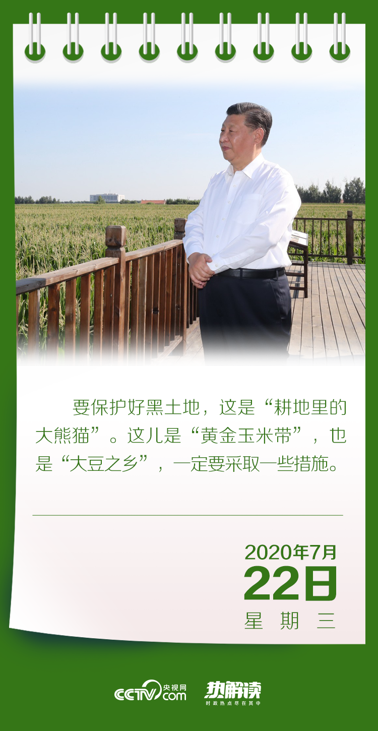 三农|热解读丨总书记的黑土地情怀