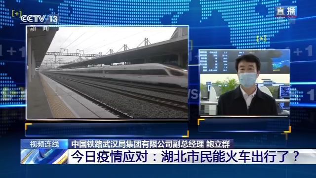 铁路■湖北逐步“解封”铁路出行哪些要注意？铁路武汉局回应