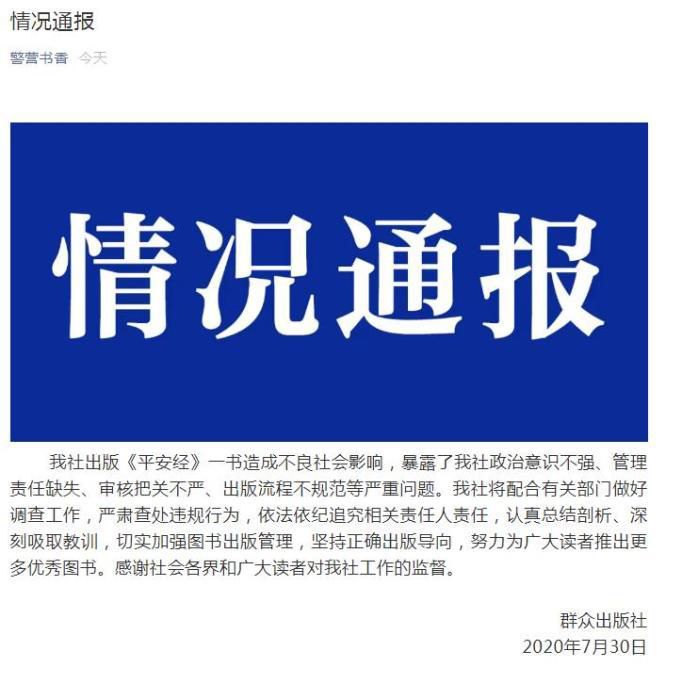 读书|群众出版社：出版《平安经》造成不良影响 将追责