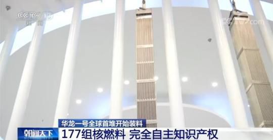核燃料|177组核燃料 我国自主三代核电华龙一号全球首堆开始装料