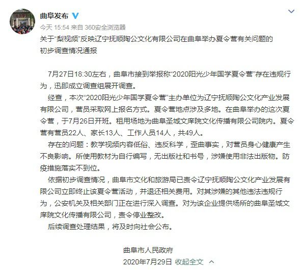 曲阜|山东曲阜回应女德班夏令营：终止活动 警方调查