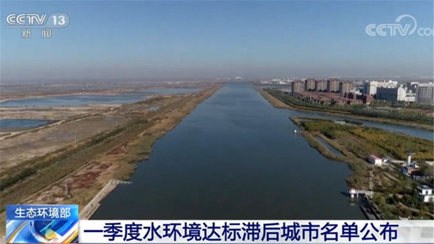 水环境生态环境部：一季度水环境达标滞后城市名单公布