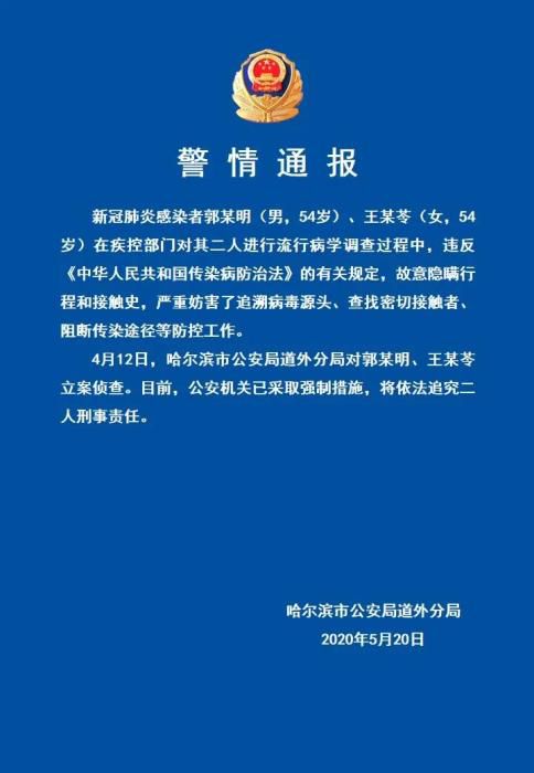 法律哈尔滨：两新冠感染者故意隐瞒行程和接触史 将追刑责