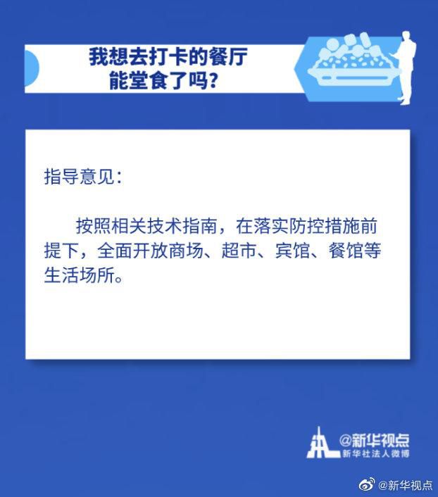 传染病什么情况下需要戴口罩？可以去餐厅堂食了吗？可以去影院了吗？权威指导来了！