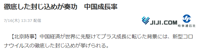 疫情|二季度中国经济增速＂转正＂ 日媒点赞:中国成功封锁疫情传播