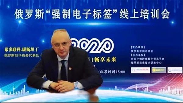 中俄|俄罗斯中国总商会组织俄罗斯强制电子标签线上培训会
