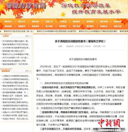 晋城市教育局官网上发布了凤兰学校关于违规招生问题的检查书。晋城市教育局官网截图