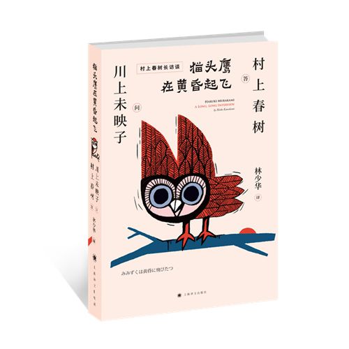 《猫头鹰在黄昏起飞》。上海译文出版社出版