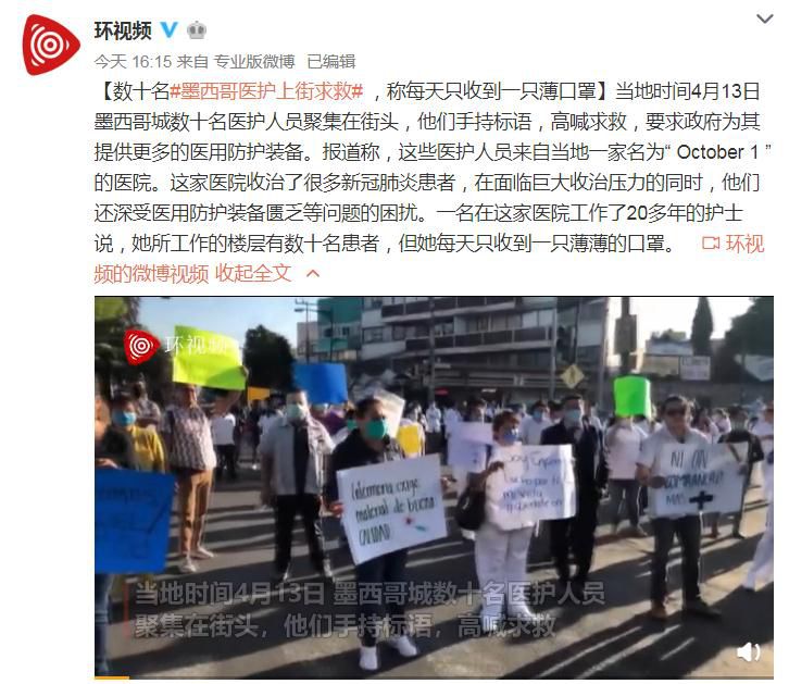国际社会@数十名墨西哥医护上街求救 ，称每天只收到一只薄口罩