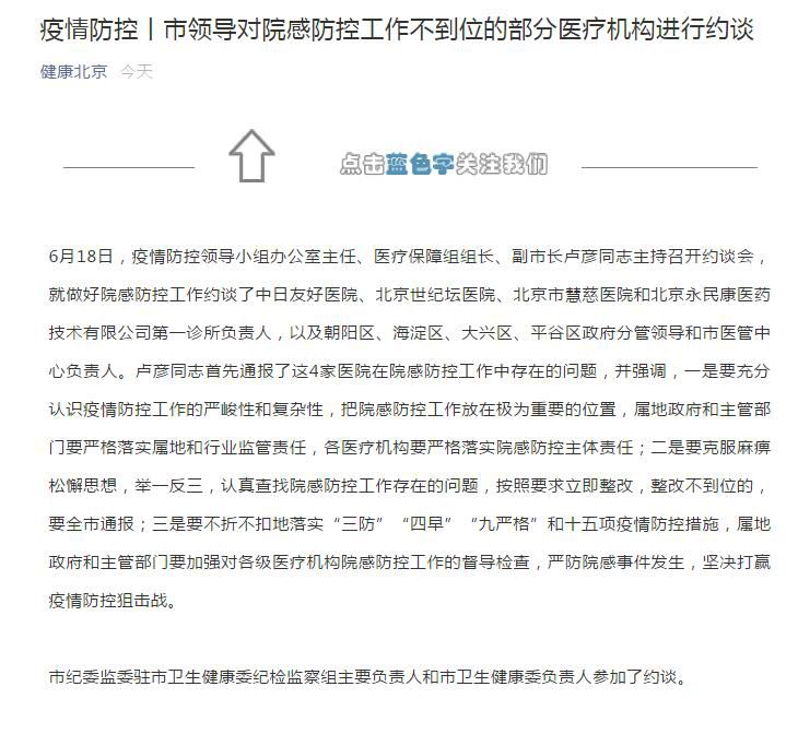 传染病北京市对院感防控工作不到位的4家医疗机构进行约谈