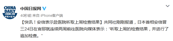 国际社会|安倍表示赴医院听取上周检查结果
