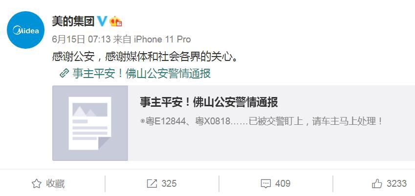 公安警方通报美的创始人被劫细节 美的集团再次发文感谢