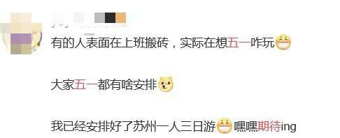 #带薪休假#报告称五一或有超9000万人次出游 多地鼓励带薪休假