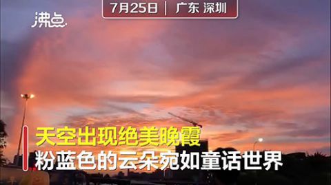 |绝美！深圳粉蓝色晚霞刷屏市民朋友圈