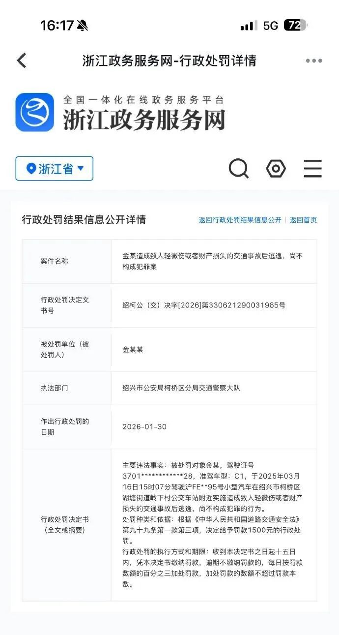 演员金晨交通事故处罚结果公开