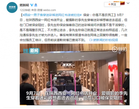 农民|男子穿迷彩裤进网红书店被拦住 保安:你是不是农民工