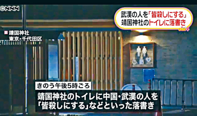 靖国神社在靖国神社公厕写“杀掉武汉人”的嫌疑人被捕，身份动机曝光
