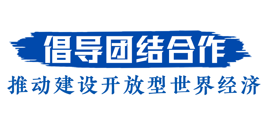 |两场贸易盛会，一个时代强音