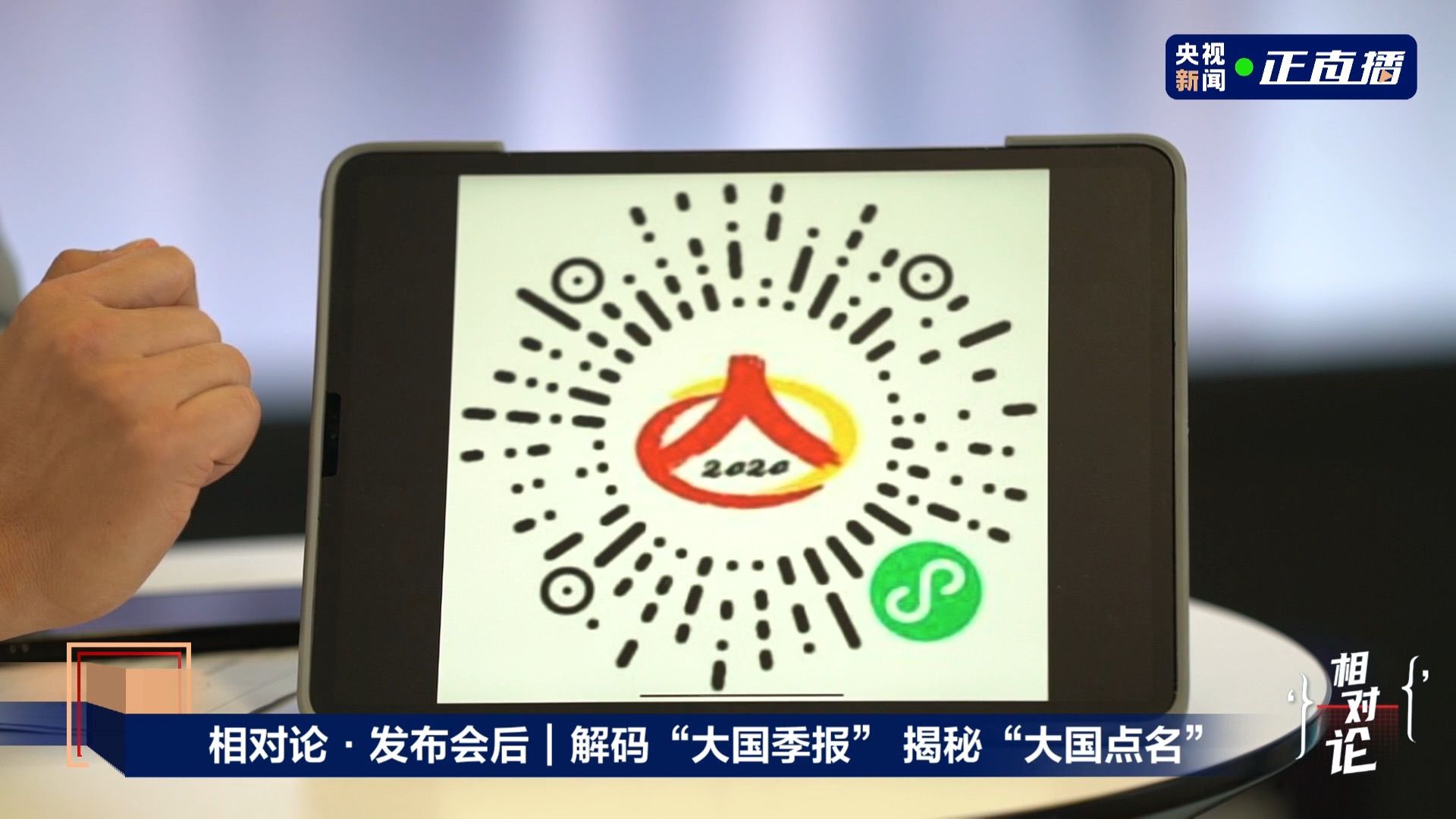 |发布会后：解码“大国季报”，揭秘“大国点名”