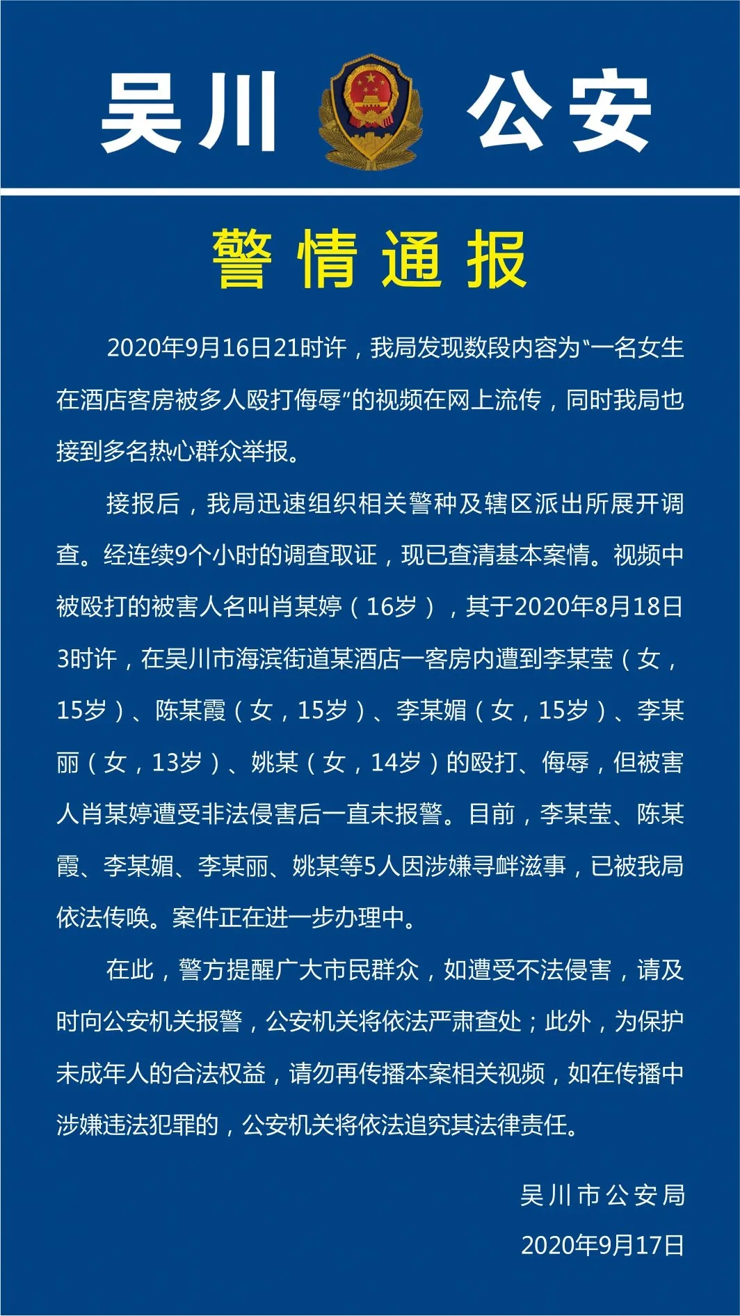 法律|广东吴川一13岁女生在楼梯间被多人殴打，警方：5名未成年女生被传唤调查