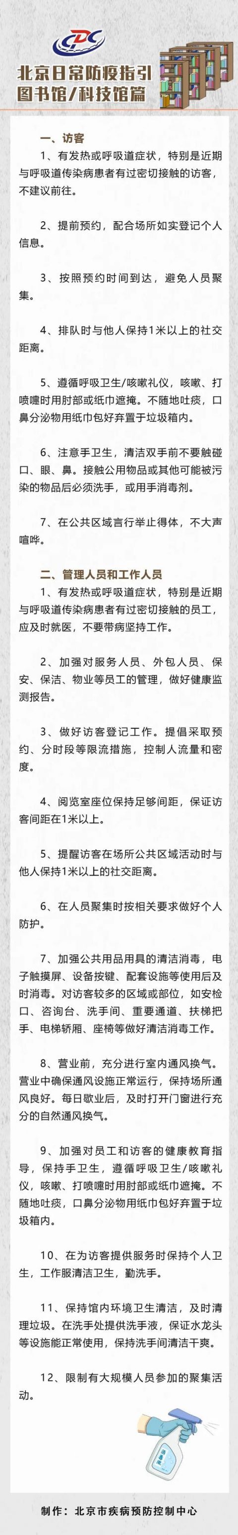 |北京疾控：近期与呼吸道传染病患者密接访客不建议前往图书馆