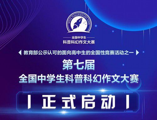 作文大赛|科普科幻作文大赛：用科幻推动创新