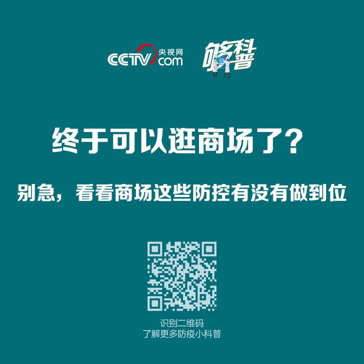 民生■终于可以逛商场了？先看看商场这些防控有没有做到位