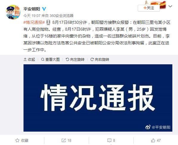 高空抛物|北京一男子因发泄情绪高空抛物致人受伤 已被刑拘