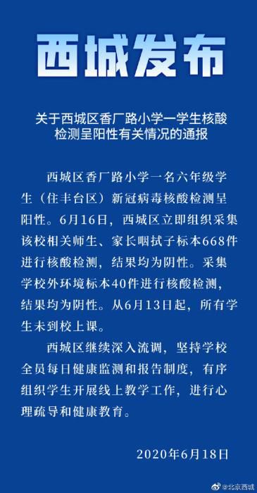 升学考试北京西城一小学生核酸检测呈阳性 相关师生、家长为阴性