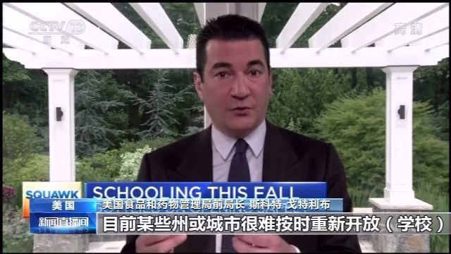 疫情|特朗普就秋季开学再施压各州 美前高官：控制疫情才是当务之急