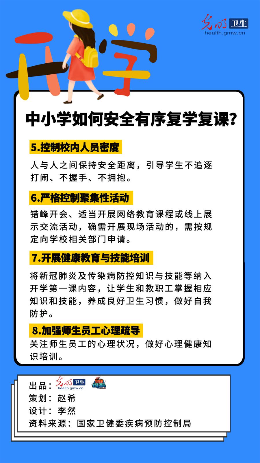 传染病中小学如何安全有序复学复课？