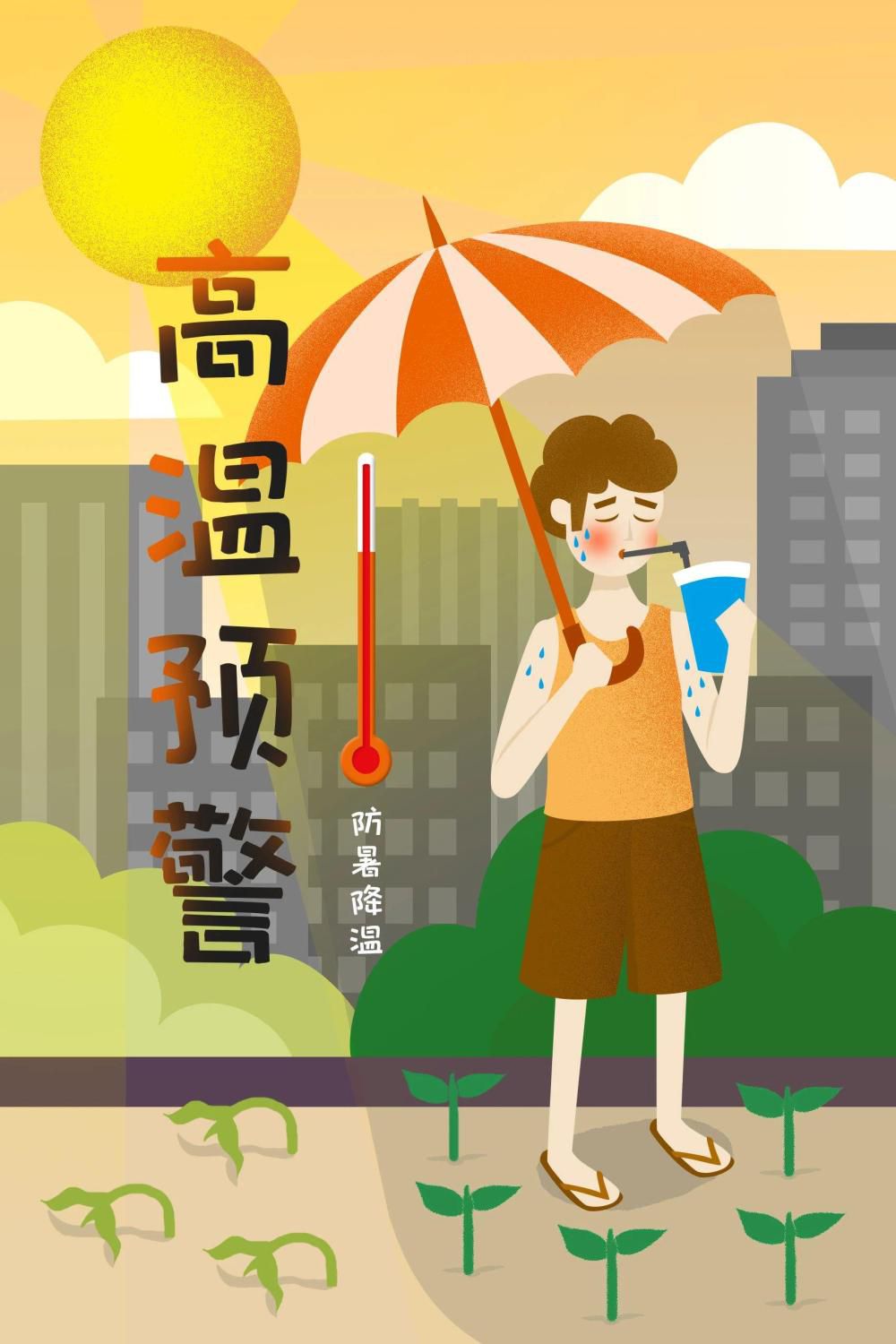 首页>新闻中心>社会>高温天气持续,请广大市民朋友注意防范,及时防暑