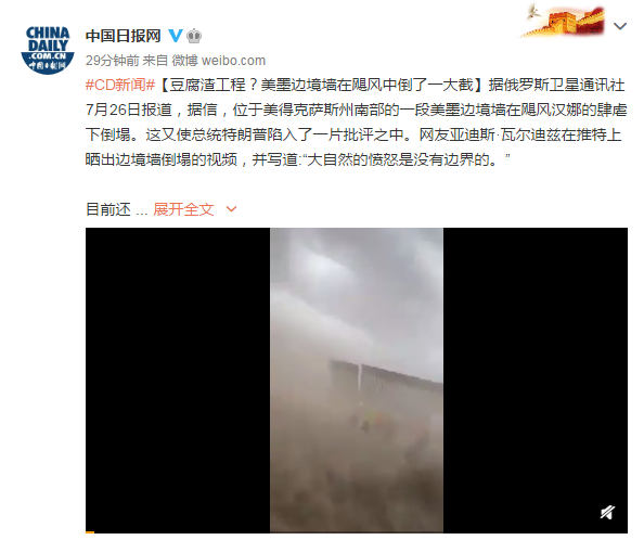 豆腐渣|豆腐渣工程？美墨边境墙在飓风中倒了一大截