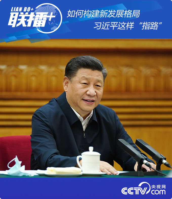 习近平| 如何构建新发展格局 习近平这样“指路”