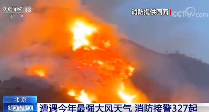 北京大风■北京遭遇今年最强大风天气 消防接警327起