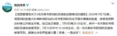 江西南昌|江西南昌两名消防员遗体已搜寻到 曾被山洪卷走失联
