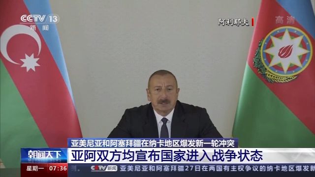 时政外交|亚阿两国在纳卡地区冲突升级 俄外长呼吁尽快促成停火