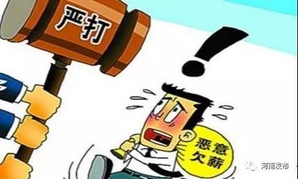 筑牢防线畅通渠道严格惩戒河南多举措保农民工满薪安薪